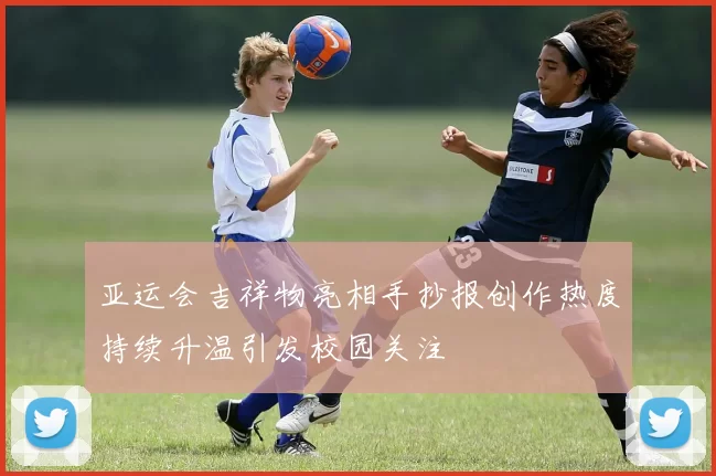 亚运会吉祥物亮相手抄报创作热度持续升温引发校园关注