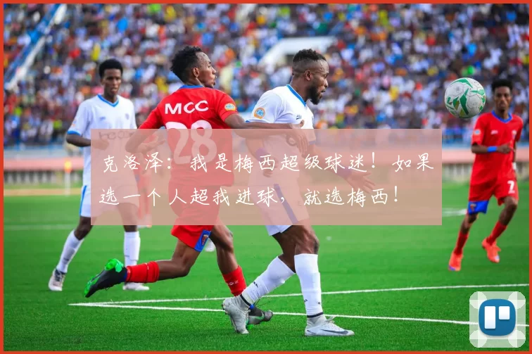 克洛泽：我是梅西超级球迷！如果选一个人超我进球，就选梅西！