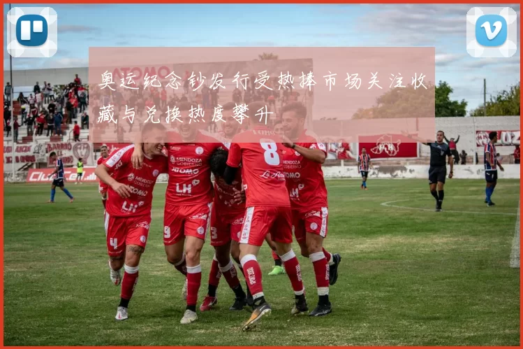 奥运纪念钞发行受热捧市场关注收藏与兑换热度攀升