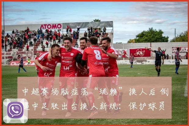 中超赛场脑症荡“玩赖”换人后 倒逼中足联出台换人新规：保护球员为先杜绝规则被滥用_比赛_审核_医学