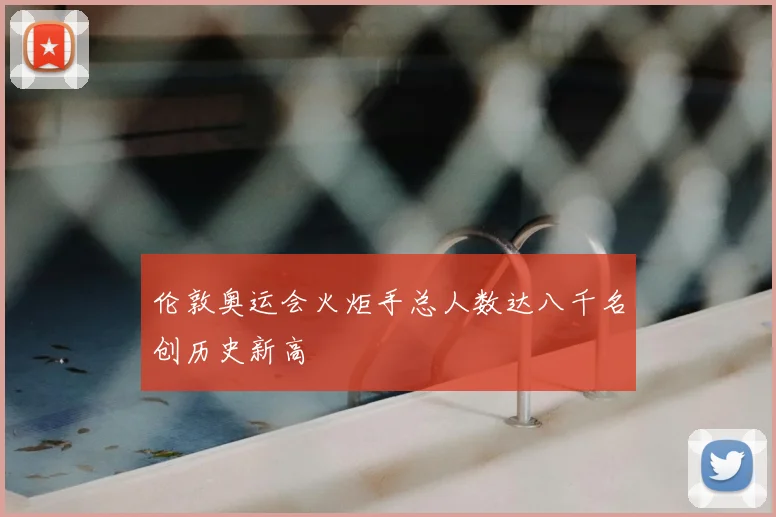 伦敦奥运会火炬手总人数达八千名创历史新高