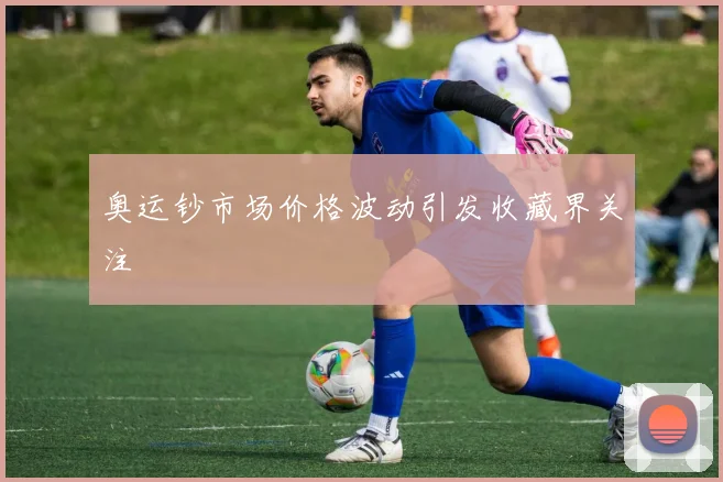 奥运钞市场价格波动引发收藏界关注