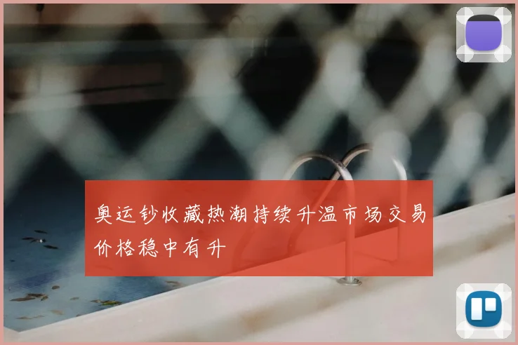 奥运钞收藏热潮持续升温市场交易价格稳中有升