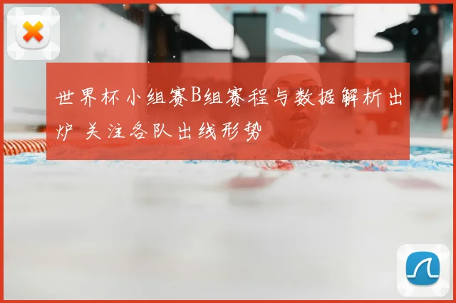 世界杯小组赛B组赛程与数据解析出炉 关注各队出线形势