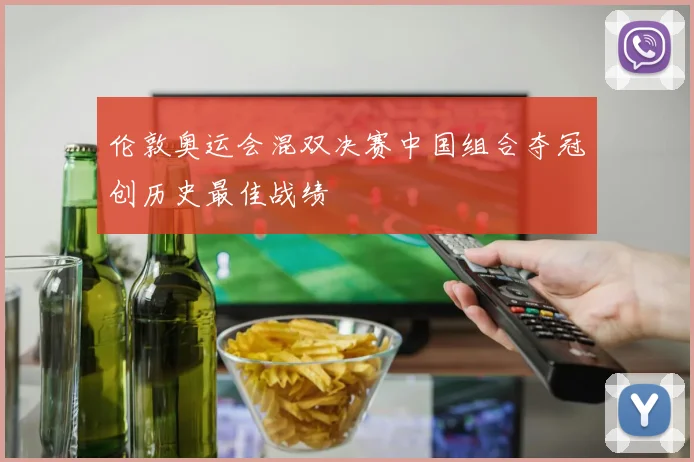 伦敦奥运会混双决赛中国组合夺冠创历史最佳战绩