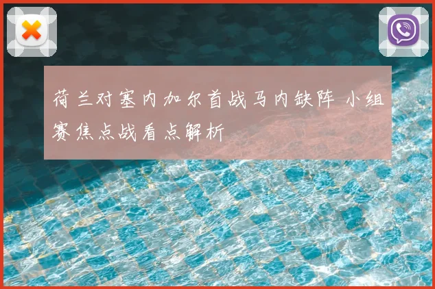 荷兰对塞内加尔首战马内缺阵 小组赛焦点战看点解析
