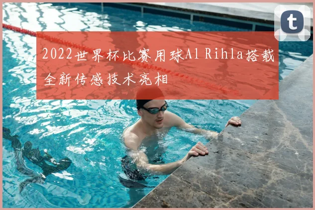 2022世界杯比赛用球Al Rihla搭载全新传感技术亮相