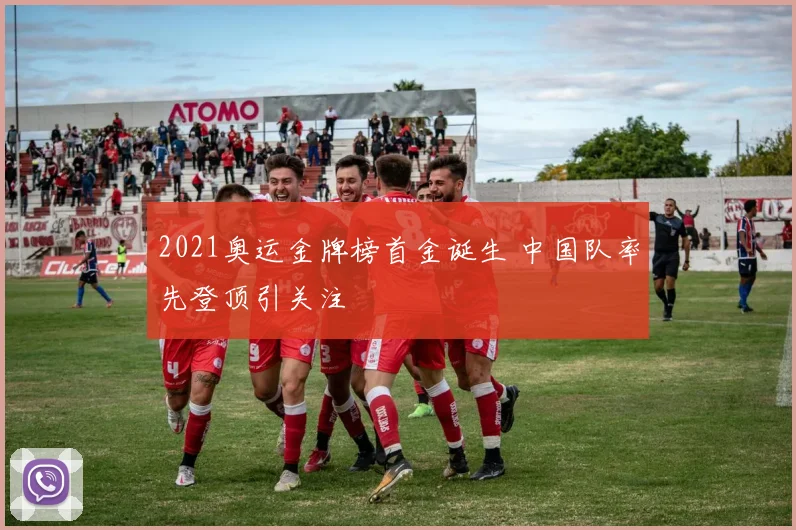 2021奥运金牌榜首金诞生 中国队率先登顶引关注