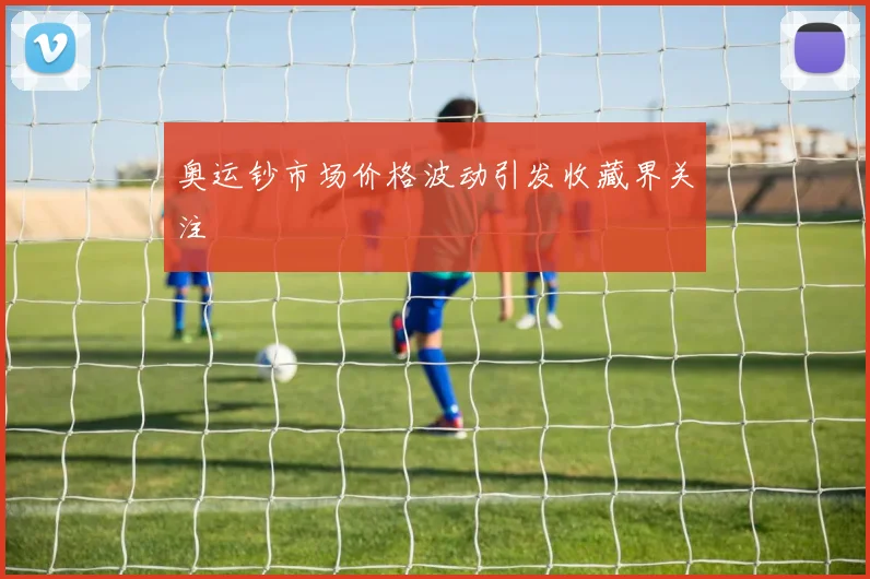 奥运钞市场价格波动引发收藏界关注
